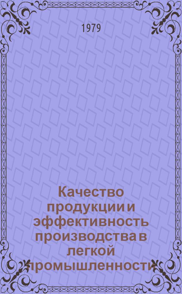 Качество продукции и эффективность производства в легкой промышленности : (Рек. список лит.)