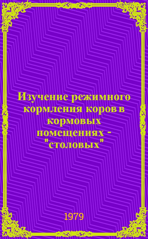 Изучение режимного кормления коров в кормовых помещениях - "столовых" : Автореф. дис. на соиск. учен. степ. к. с.-х. н