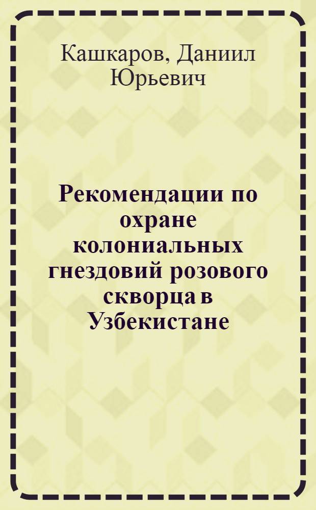 Рекомендации по охране колониальных гнездовий розового скворца в Узбекистане