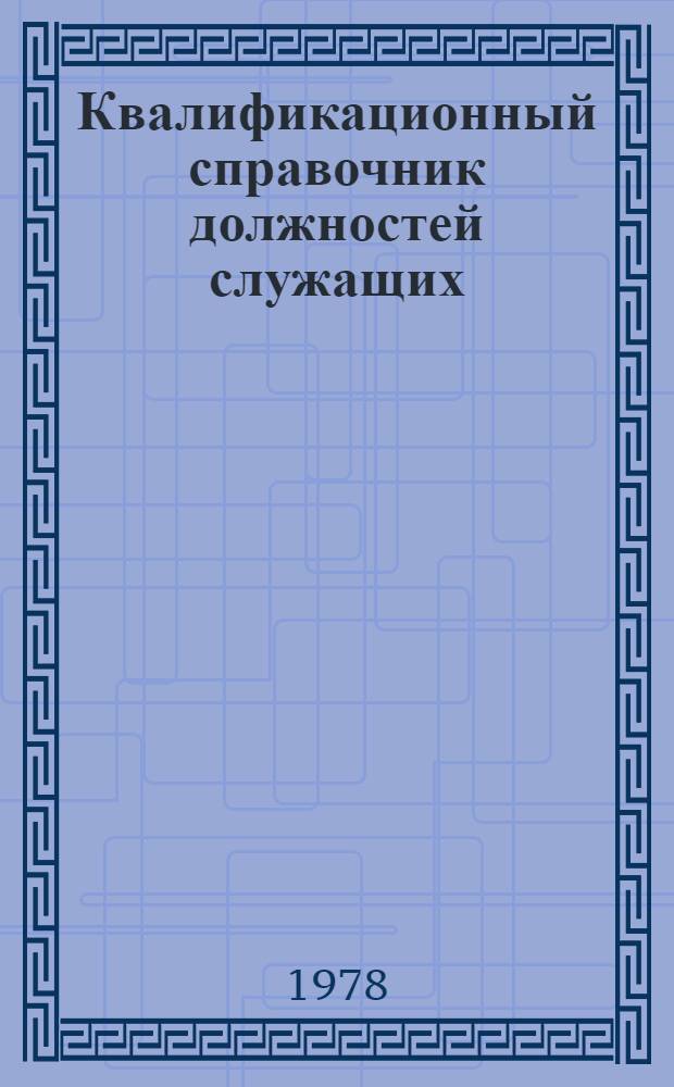 Квалификационный справочник должностей служащих