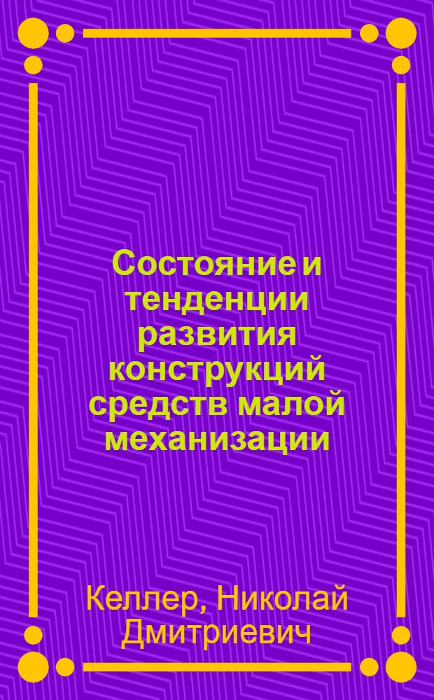 Состояние и тенденции развития конструкций средств малой механизации : Зарубеж. опыт