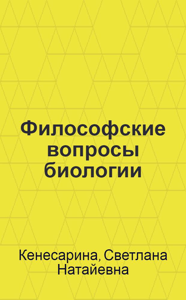 Философские вопросы биологии : (Методол. проблемы естествознания)