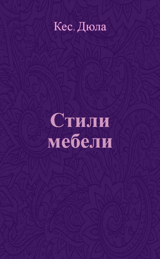 Стили мебели