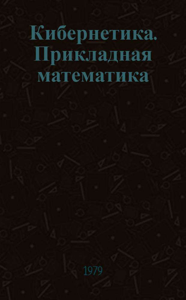 Кибернетика. Прикладная математика