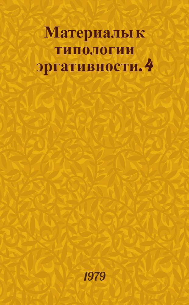 Материалы к типологии эргативности. 4 : Табасаранский язык ; 5. Агульский язык