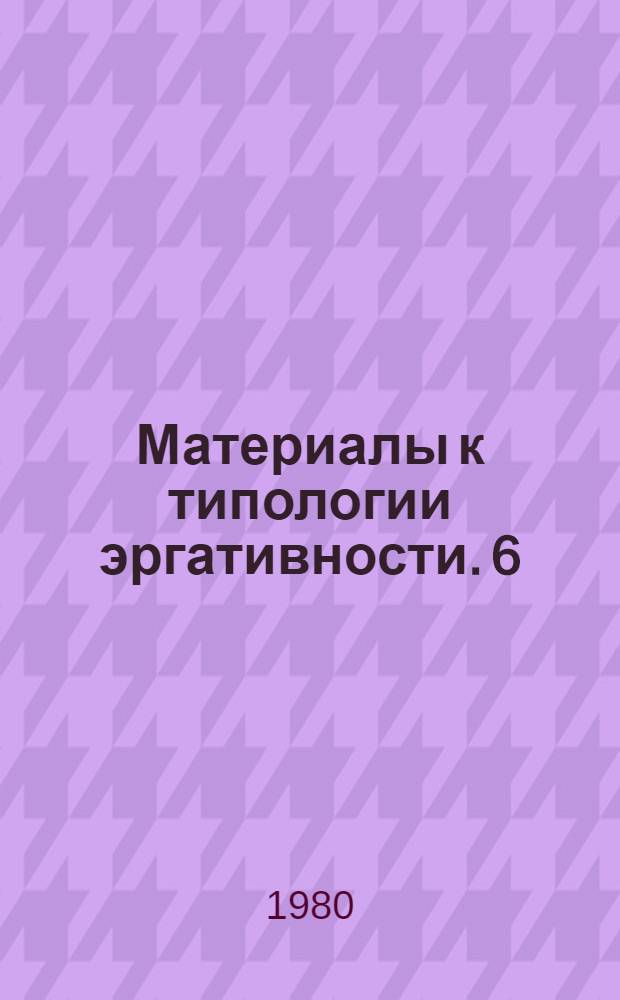 Материалы к типологии эргативности. 6 : Цахурский язык ; 7. Рутульский язык ; 8. Лезгинский язык