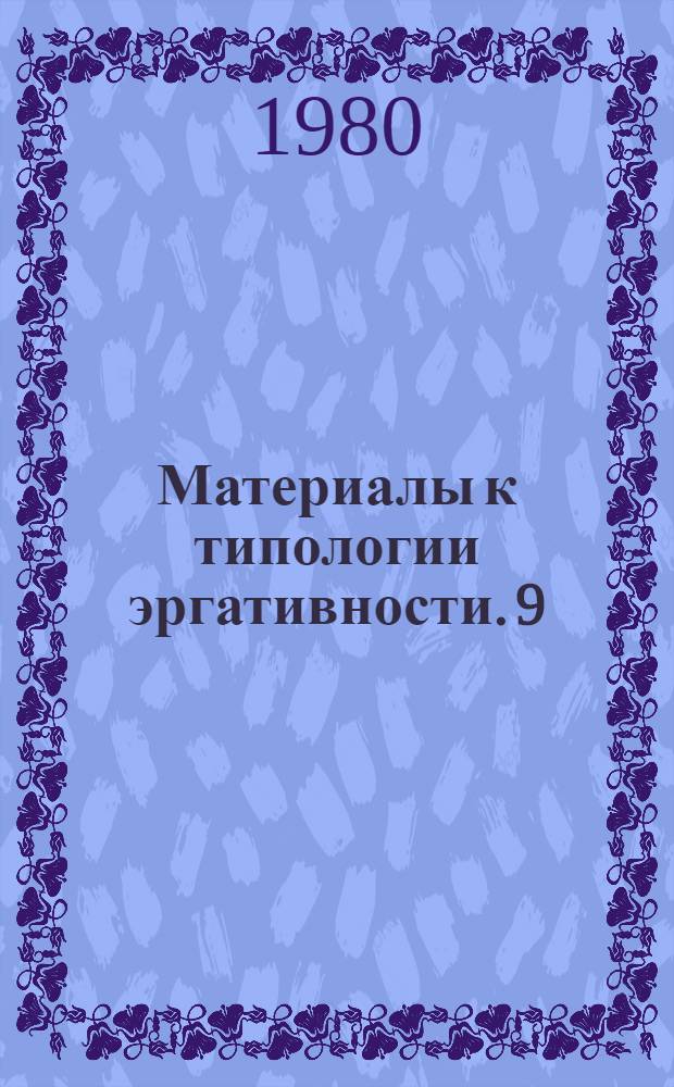 Материалы к типологии эргативности. 9 : Чамалинский язык ; 10. Тиндинский язык ; 11. Ахвахский язык ; 12. Хваршинский язык
