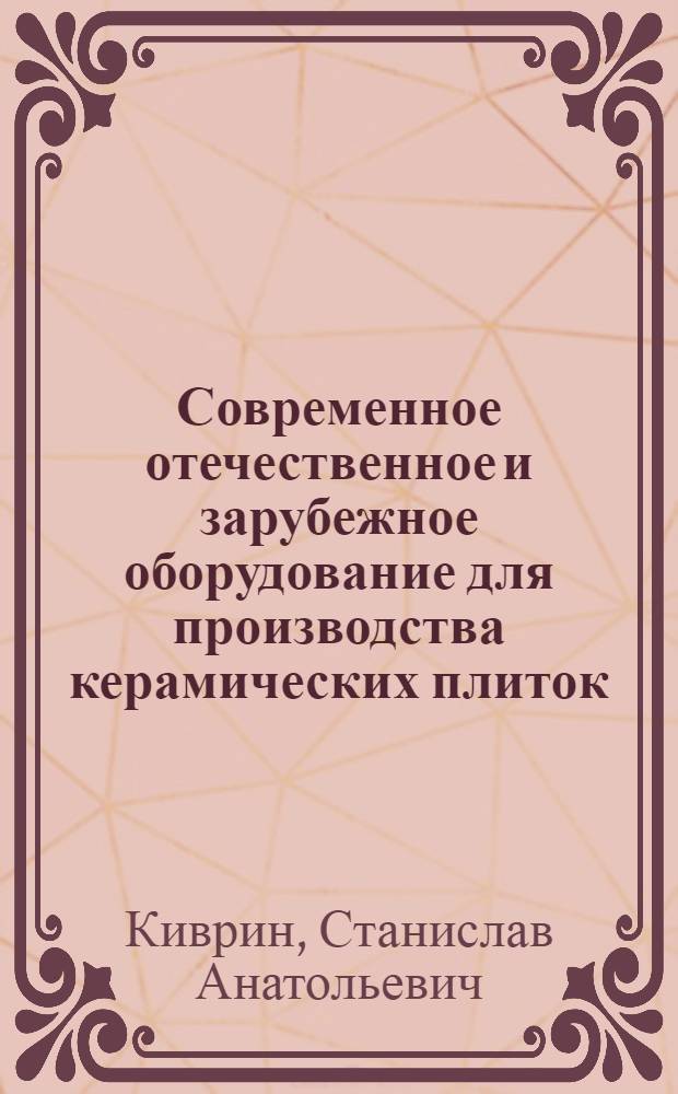 Современное отечественное и зарубежное оборудование для производства керамических плиток