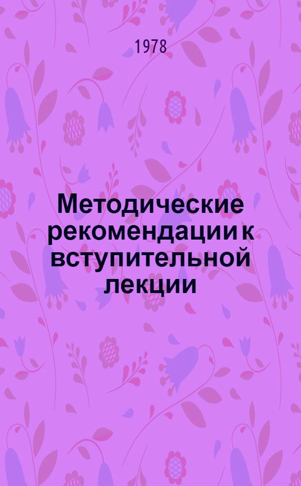 Методические рекомендации к вступительной лекции