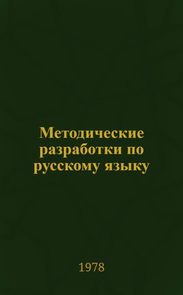 Методические разработки по русскому языку (практикум по развитию навыков научной речи) для студентов-иностранцев 1 курса, 1 семестра факультета Международных отношений и международного права