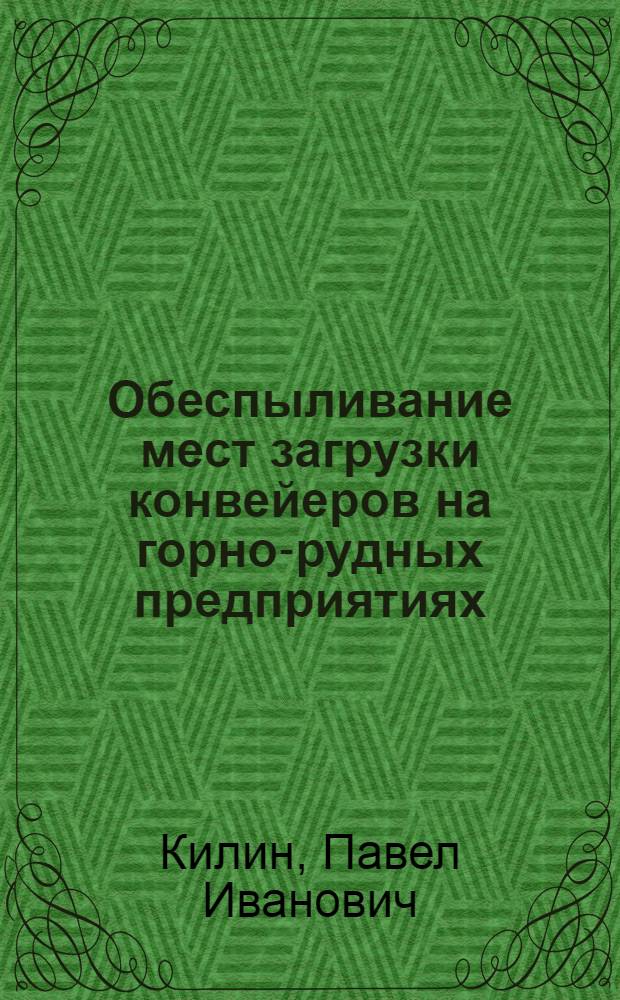 Обеспыливание мест загрузки конвейеров на горно-рудных предприятиях : Автореф. дис. на соиск. учен. степ. канд. техн. наук : (05.26.01)