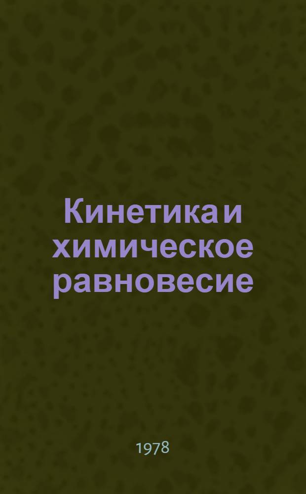 Кинетика и химическое равновесие : Метод. указания по курсу "Неорган. химия"