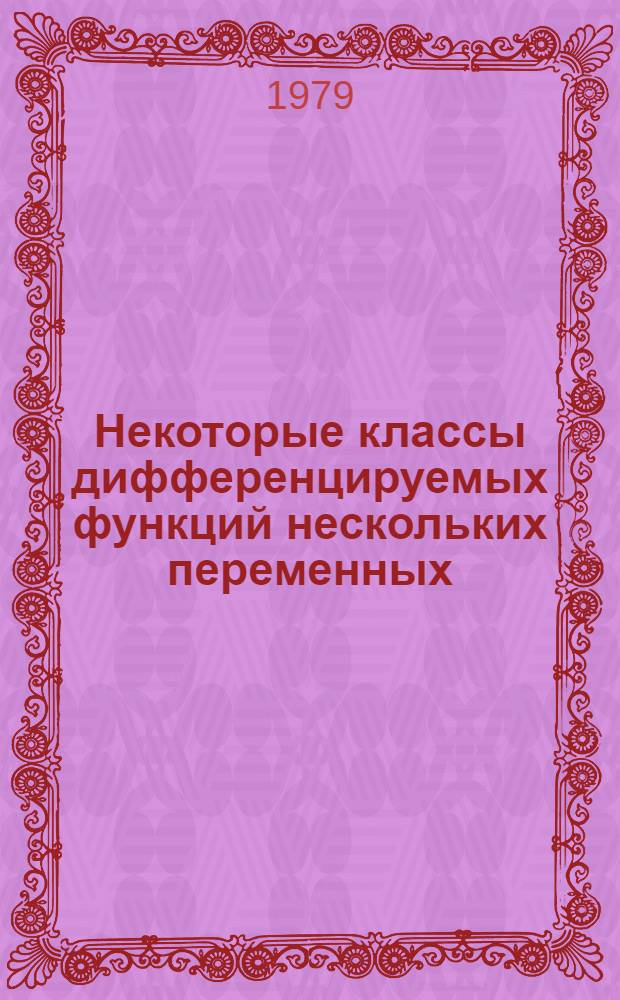 Некоторые классы дифференцируемых функций нескольких переменных : Автореф. дис. на соиск. учен. степ. канд. физ.-мат. наук : (01.01.01)