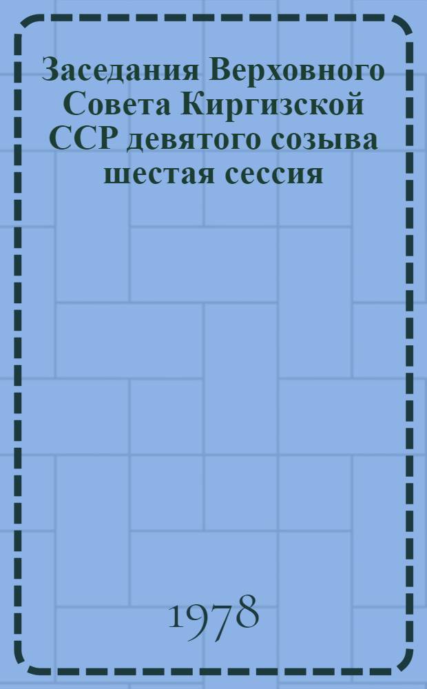 Заседания Верховного Совета Киргизской ССР девятого созыва шестая сессия (22 ноября 1977 г.) : Стеногр. отчет