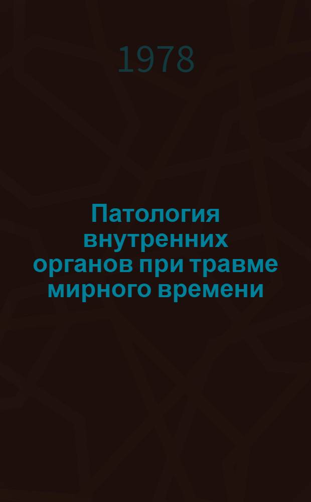 Патология внутренних органов при травме мирного времени : Автореф. дис. на соиск. учен. степ. д. м. н
