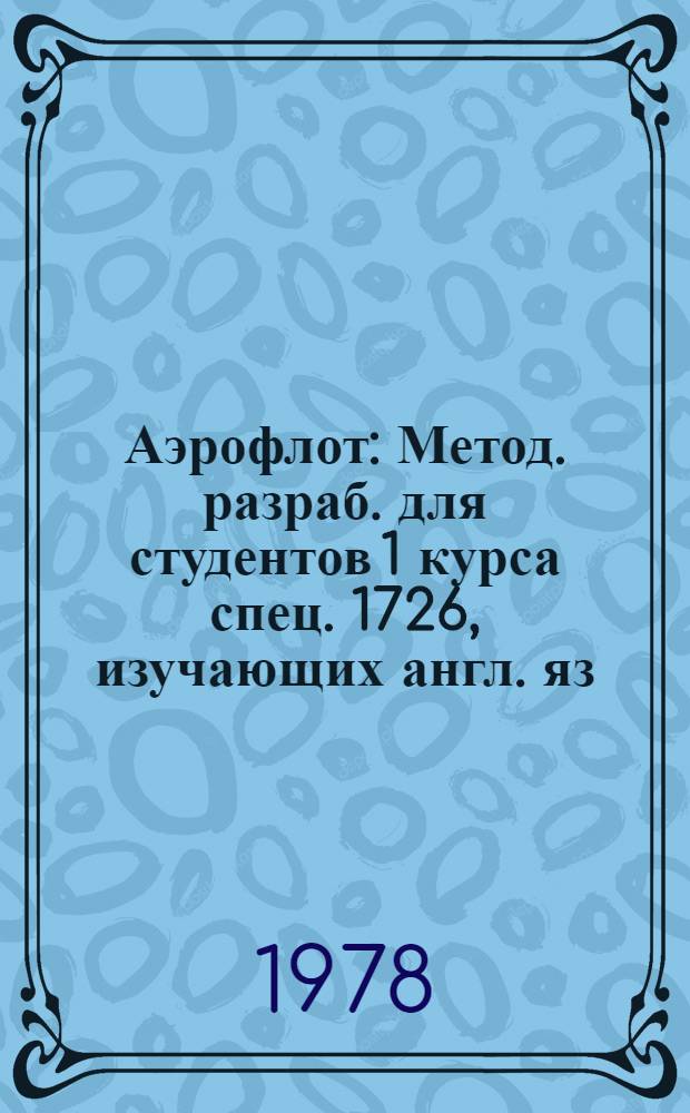 Аэрофлот : Метод. разраб. для студентов 1 курса спец. 1726, изучающих англ. яз