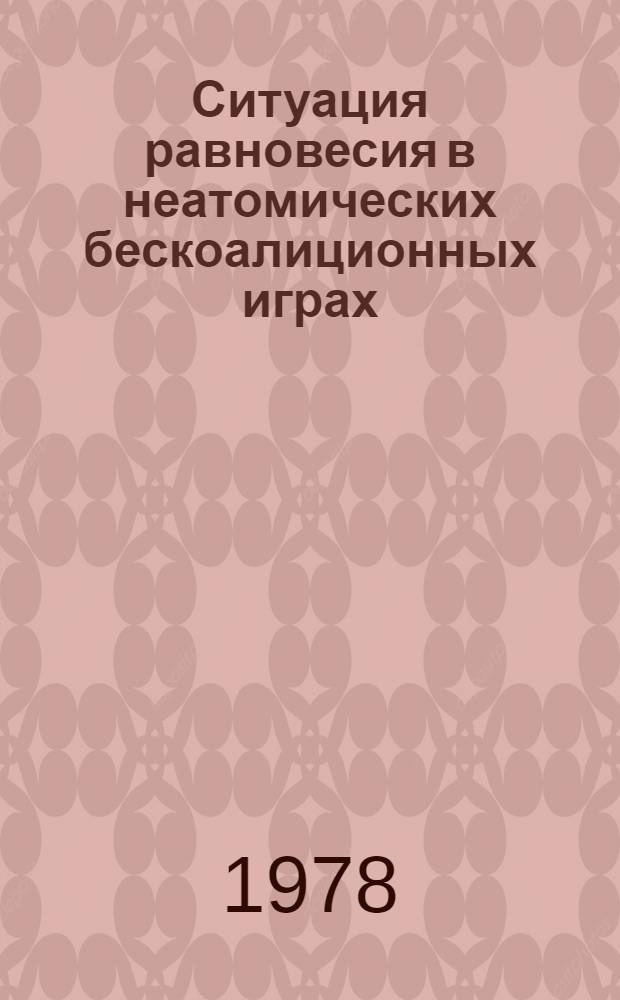 Ситуация равновесия в неатомических бескоалиционных играх : Автореф. дис. на соиск. учен. степ. канд. физ.-мат. наук : (01.01.09)