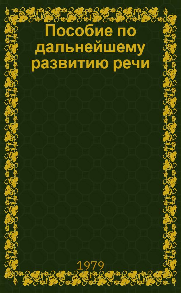 Пособие по дальнейшему развитию речи : Учеб. пособие по англ. яз. как второму для 2 курса пед. фак