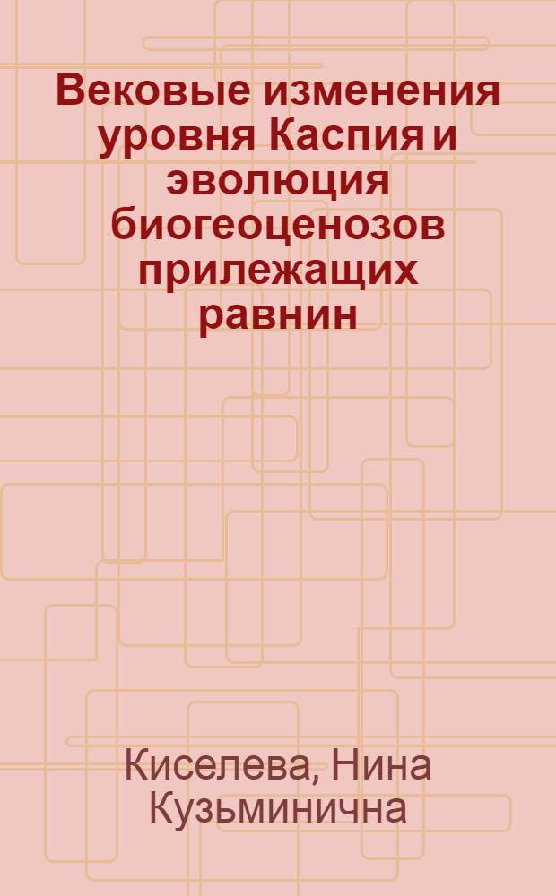 Вековые изменения уровня Каспия и эволюция биогеоценозов прилежащих равнин : Автореф. дис. на соиск. учен. степ. канд. биол. наук : (03.00.16)