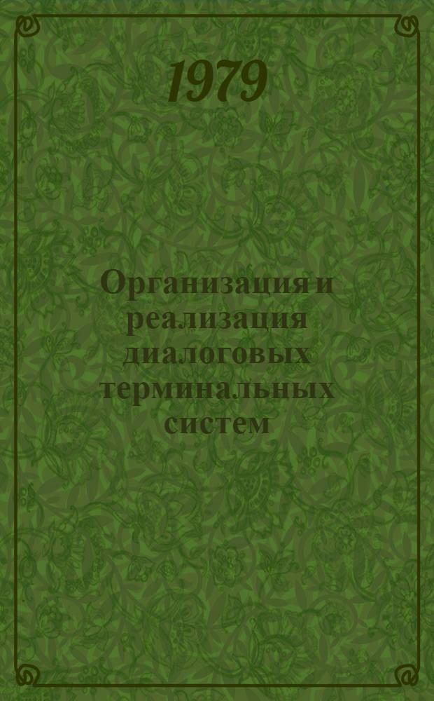 Организация и реализация диалоговых терминальных систем : (Применит. к АСУ "Морфлот") : Автореф. дис. на соиск. учен. степ. канд. техн. наук : (05.13.13)