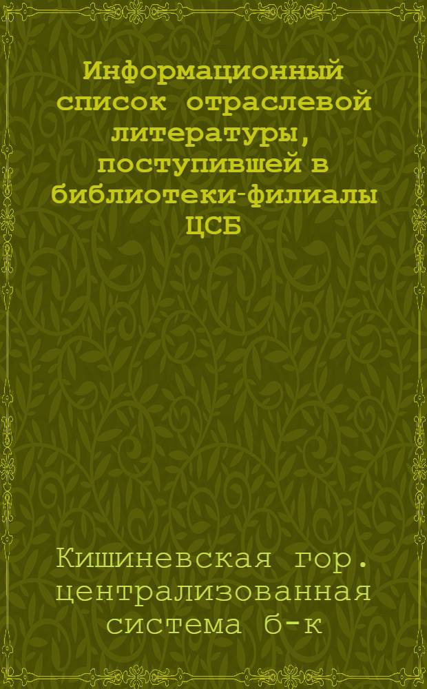 Информационный список отраслевой литературы, поступившей в библиотеки-филиалы ЦСБ