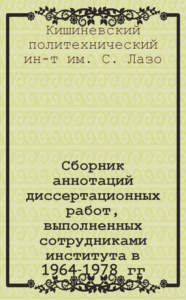 Сборник аннотаций диссертационных работ, выполненных сотрудниками института [в 1964-1978 гг.]