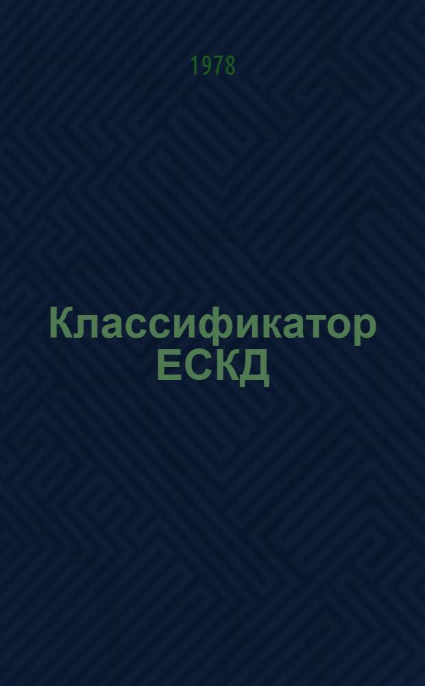 Классификатор ЕСКД : Класс 520000 : Машины электрические : 1 ред