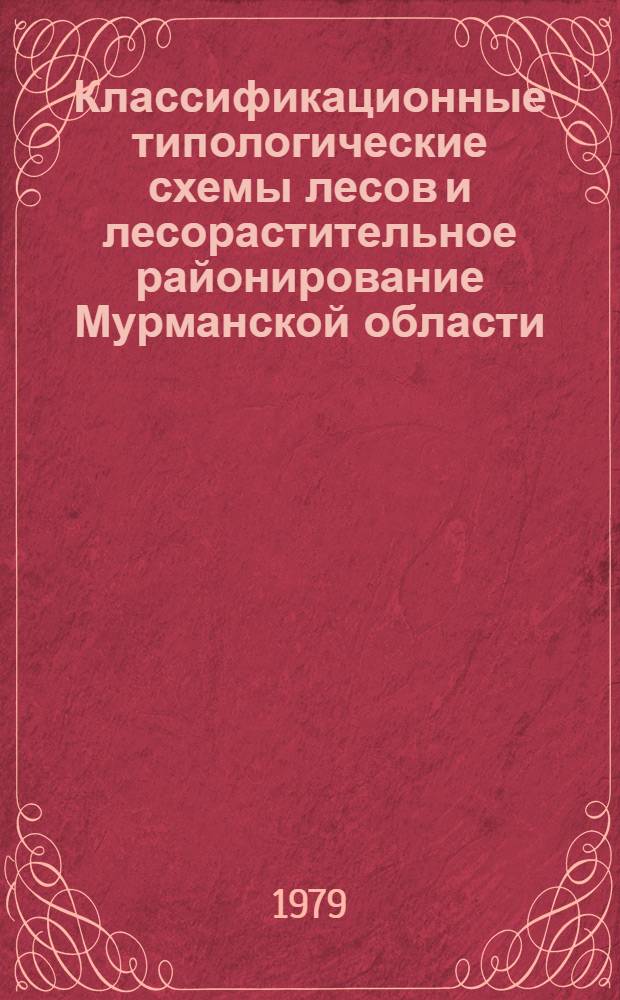 Классификационные типологические схемы лесов и лесорастительное районирование Мурманской области