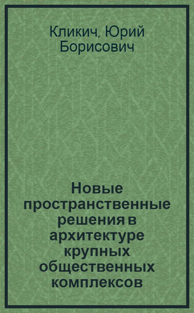 Новые пространственные решения в архитектуре крупных общественных комплексов