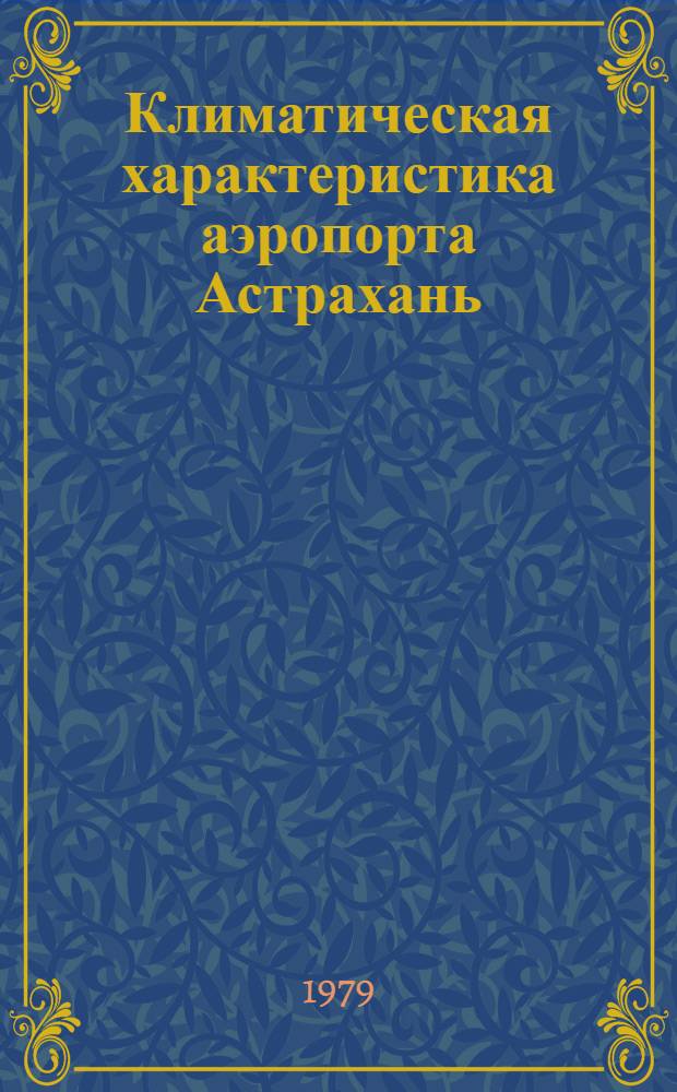 Климатическая характеристика аэропорта Астрахань