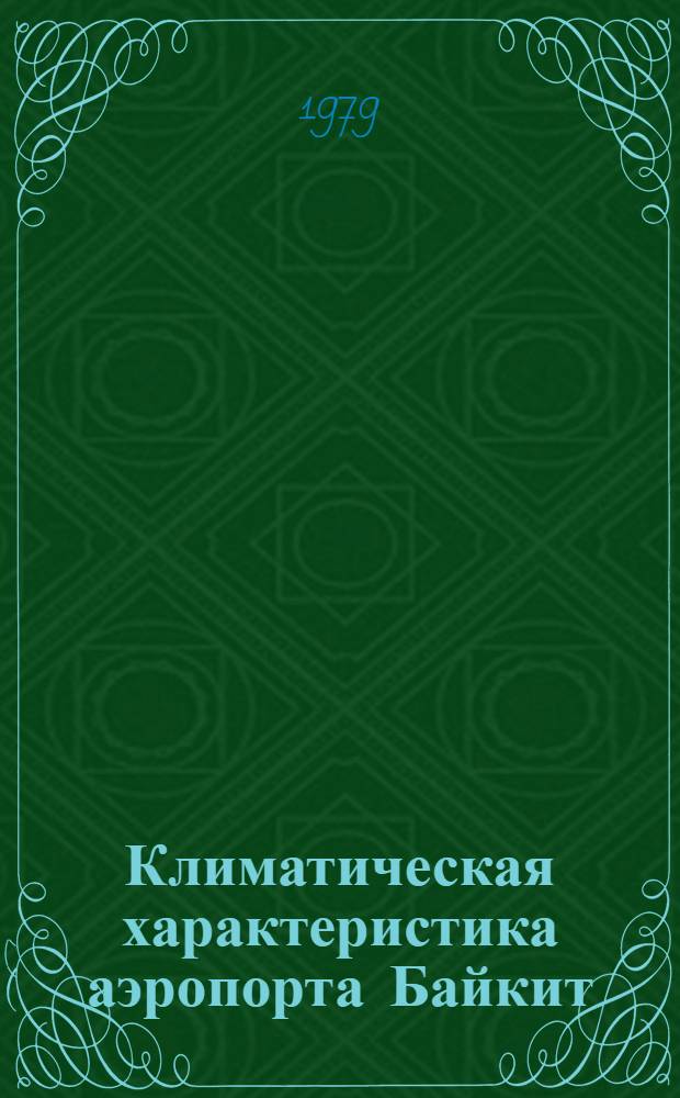 Климатическая характеристика аэропорта Байкит