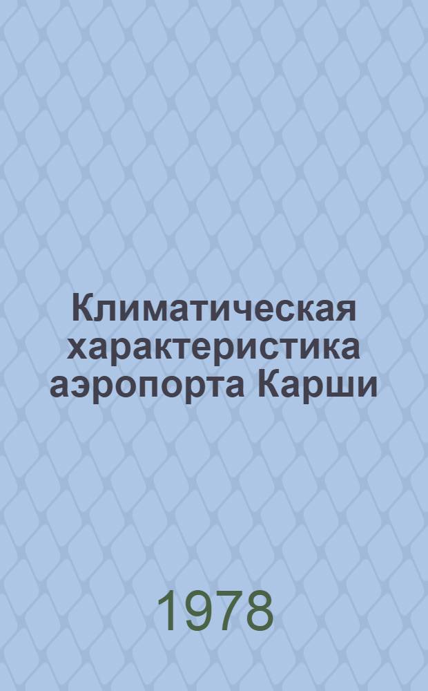 Климатическая характеристика аэропорта Карши