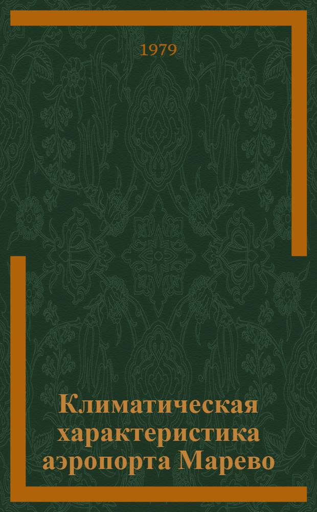 Климатическая характеристика аэропорта Марево