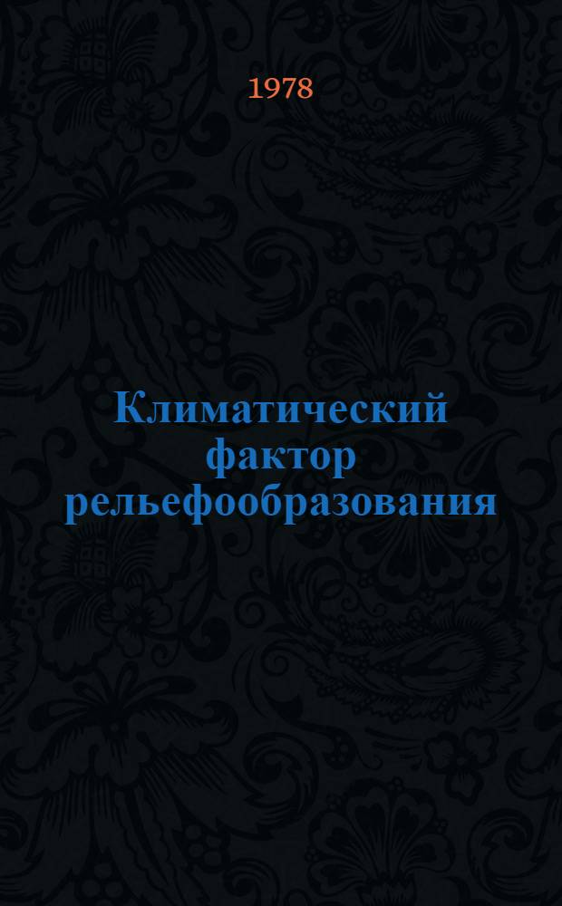 Климатический фактор рельефообразования : Тез. докл. Всесоюз. совещ