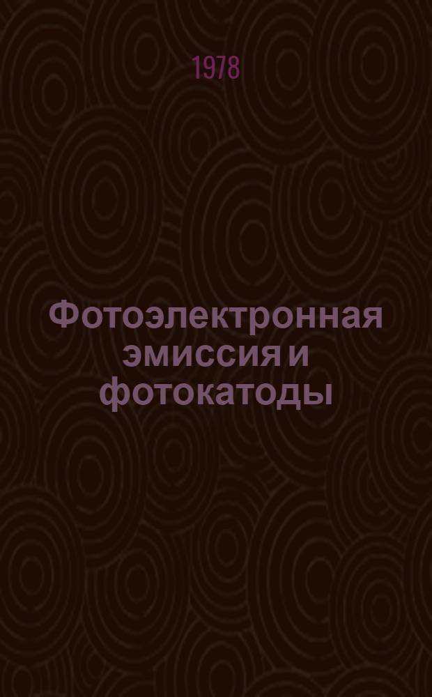 Фотоэлектронная эмиссия и фотокатоды