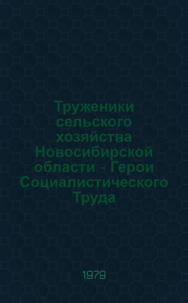 Труженики сельского хозяйства Новосибирской области - Герои Социалистического Труда : Библиогр. указ