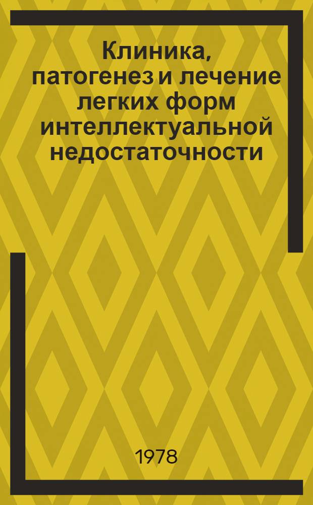 Клиника, патогенез и лечение легких форм интеллектуальной недостаточности : Сб. статей