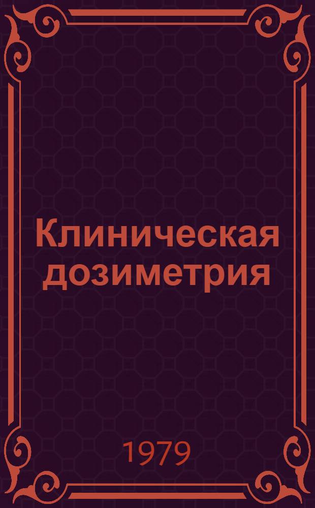 Клиническая дозиметрия : Метод. указания для студентов