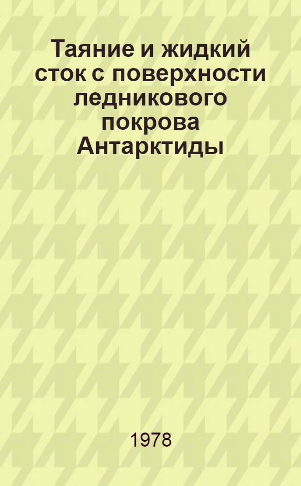 Таяние и жидкий сток с поверхности ледникового покрова Антарктиды : Автореф. дис. на соиск. учен. степени канд. геогр. наук : (11.00.07)