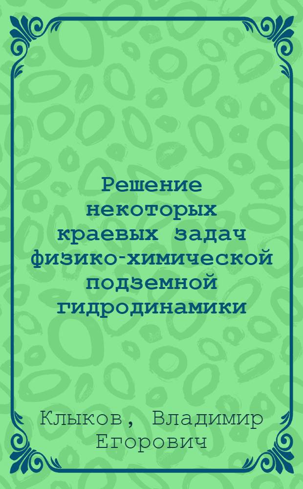 Решение некоторых краевых задач физико-химической подземной гидродинамики : Автореф. дис. на соиск. учен. степени канд. физ.-мат. наук : (01.02.05)