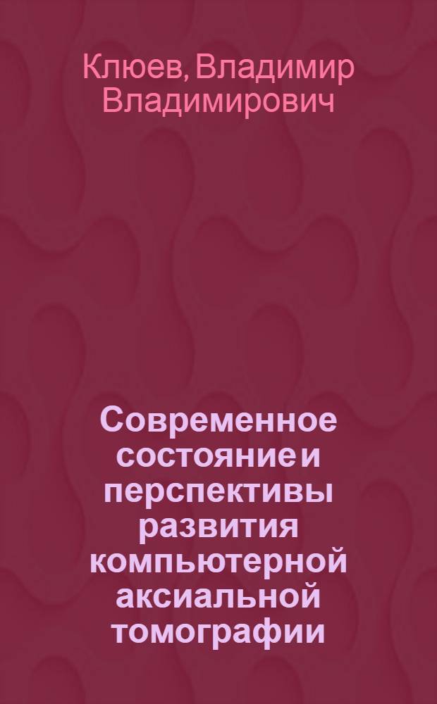 Современное состояние и перспективы развития компьютерной аксиальной томографии