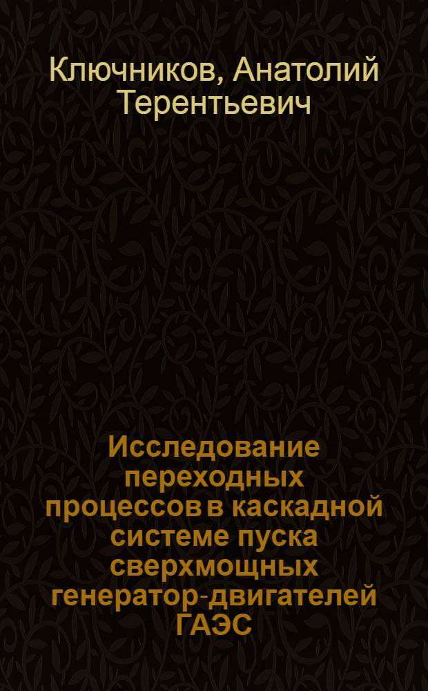 Исследование переходных процессов в каскадной системе пуска сверхмощных генератор-двигателей ГАЭС : Автореф. дис. на соиск. учен. степ. канд. техн. наук : (05.09.01)