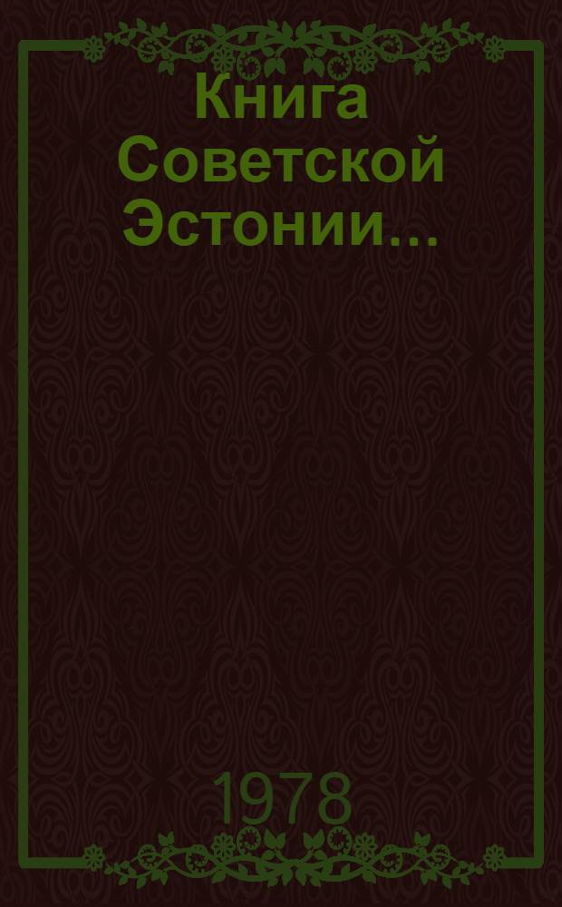 Книга Советской Эстонии.. : Свод. указ. ... 1966-1970 гг.