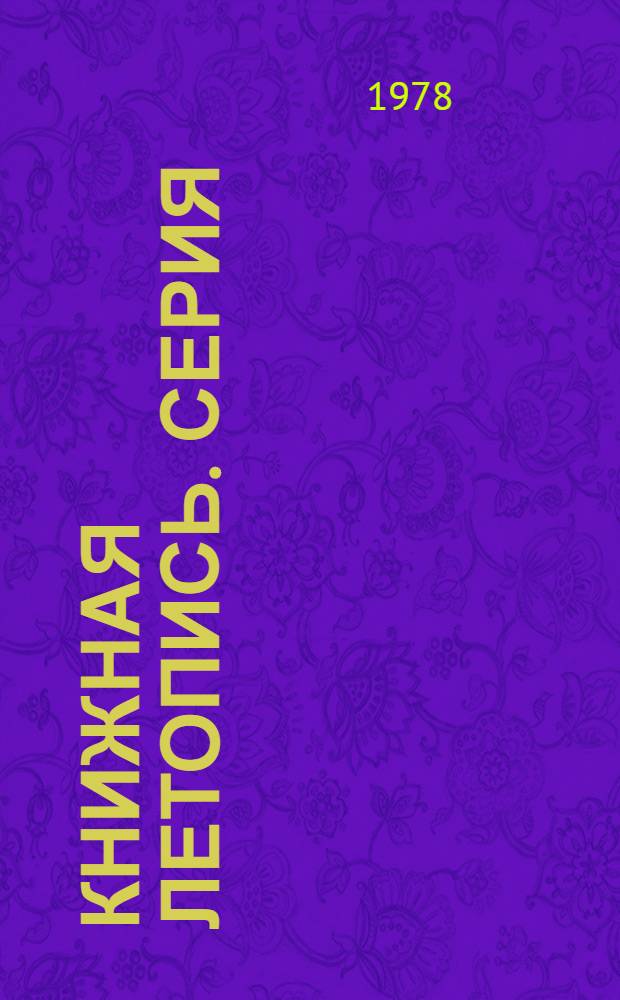 Книжная летопись. Серия: Горное дело : Дополнительный выпуск