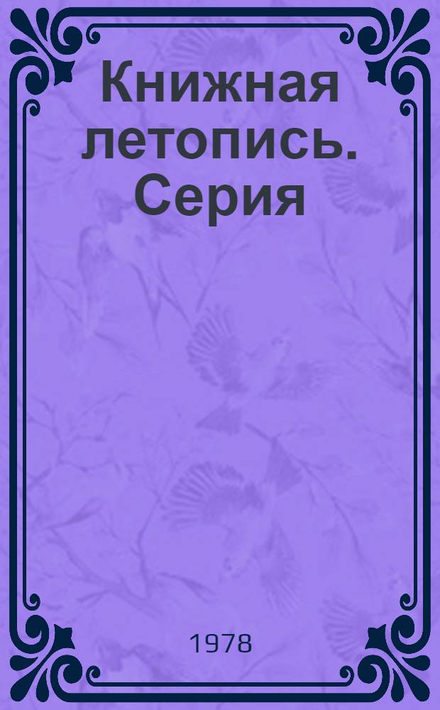 Книжная летопись. Серия: Деревообрабатывающая промышленность. Лесохимическая промышленность. Целлюлозно-бумажная промышленность : Дополнительный выпуск