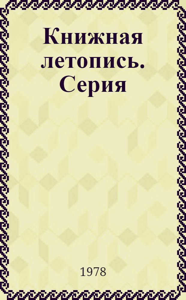 Книжная летопись. Серия: Физико-математические науки : Дополнительный выпуск