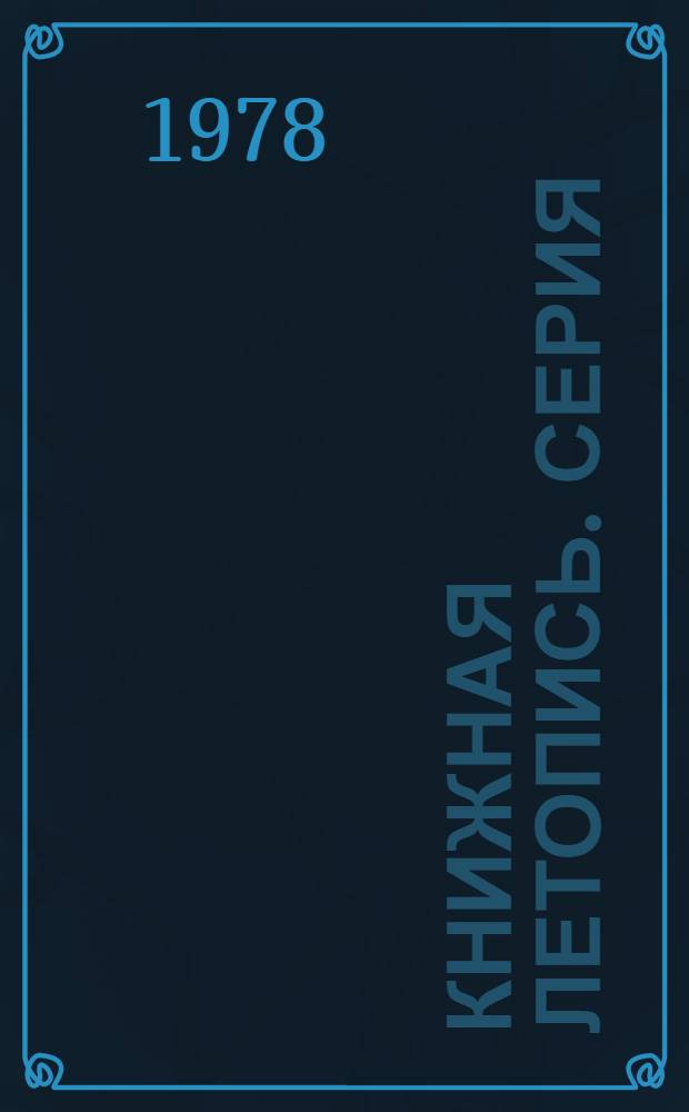 Книжная летопись. Серия: Энергетика. Электроэнергетика. Электротехника : Дополнительный выпуск