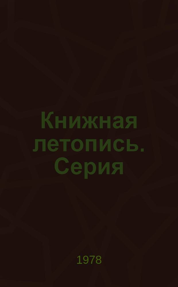 Книжная летопись. Серия: Биологические науки : Основной выпуск