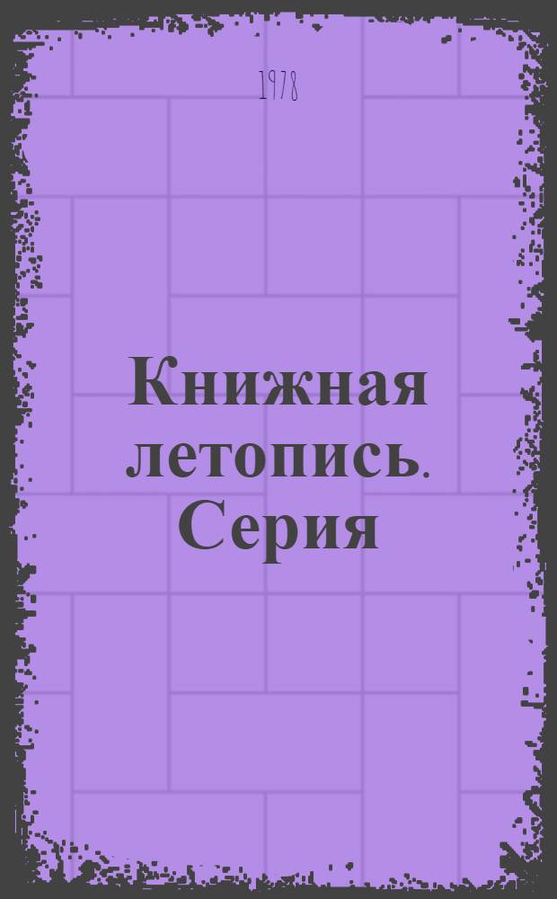 Книжная летопись. Серия: Геодезические и геолого-географические науки : Основной выпуск