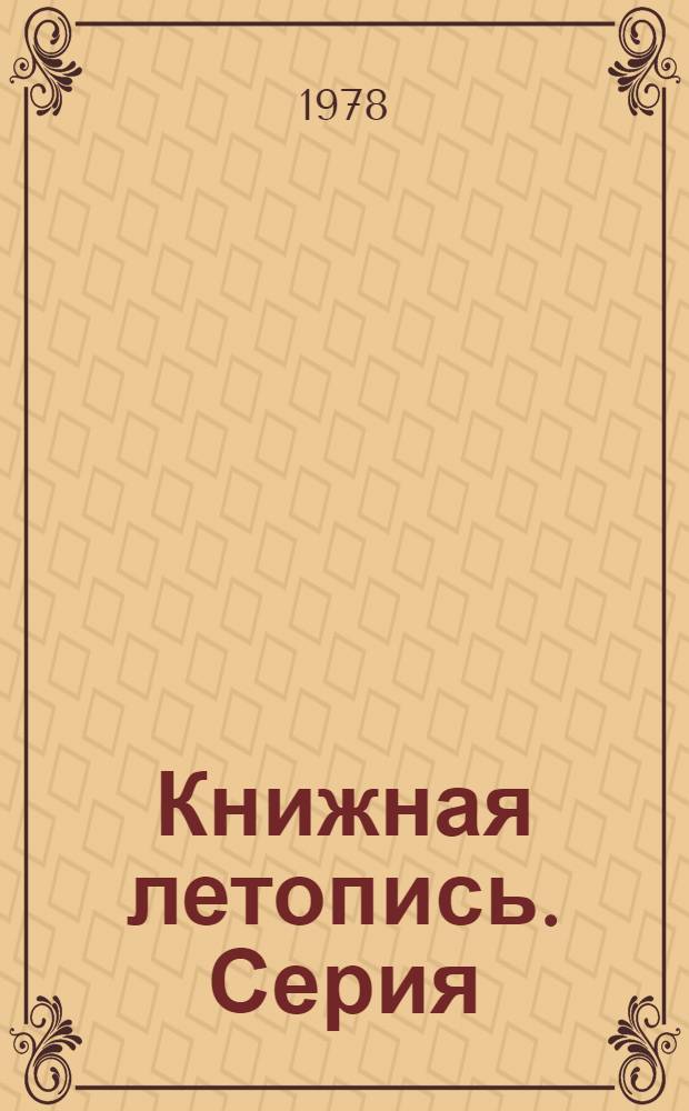 Книжная летопись. Серия: Легкая промышленность : Основной выпуск